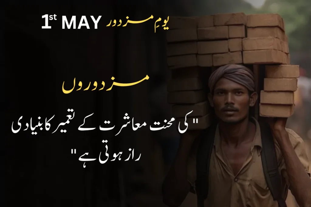 Best Quotes on Labour Day in Urdu