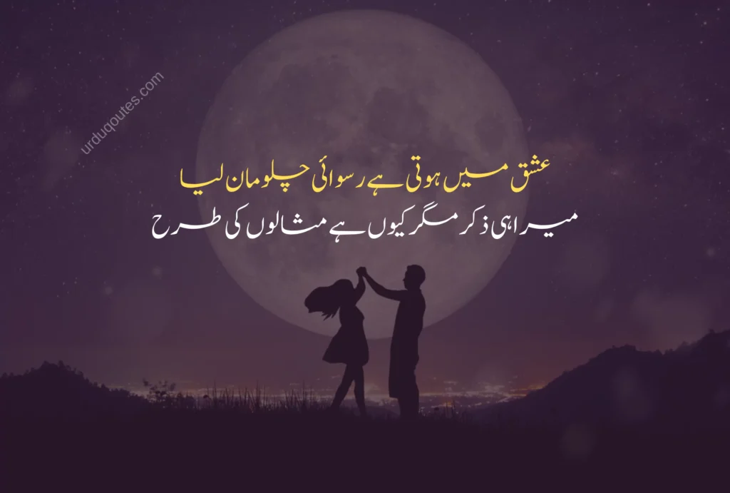 Romantic Love Quotes in Urdu