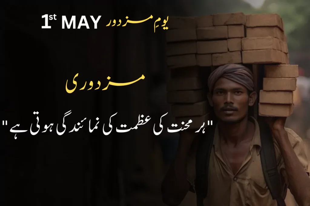 Best Quotes on Labour Day in Urdu