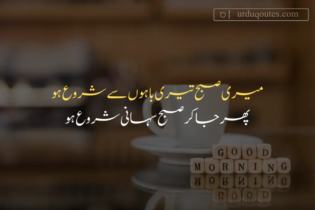 good morning quotes in urdu english