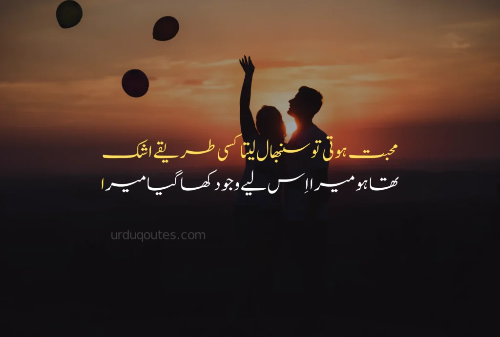 Love Quotes in Urdu Text