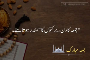 Heart Touching Jumma Mubarak Quotes in Urdu