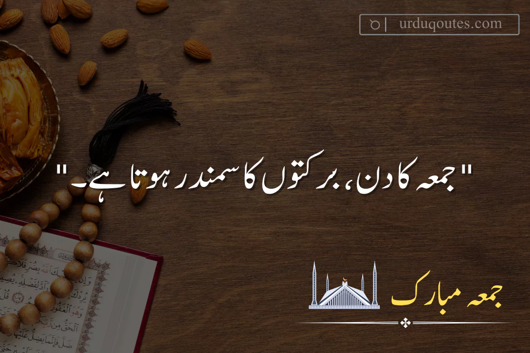 Top 20 Jumma Mubarak Quotes in Urdu | Best Islamic Quotes