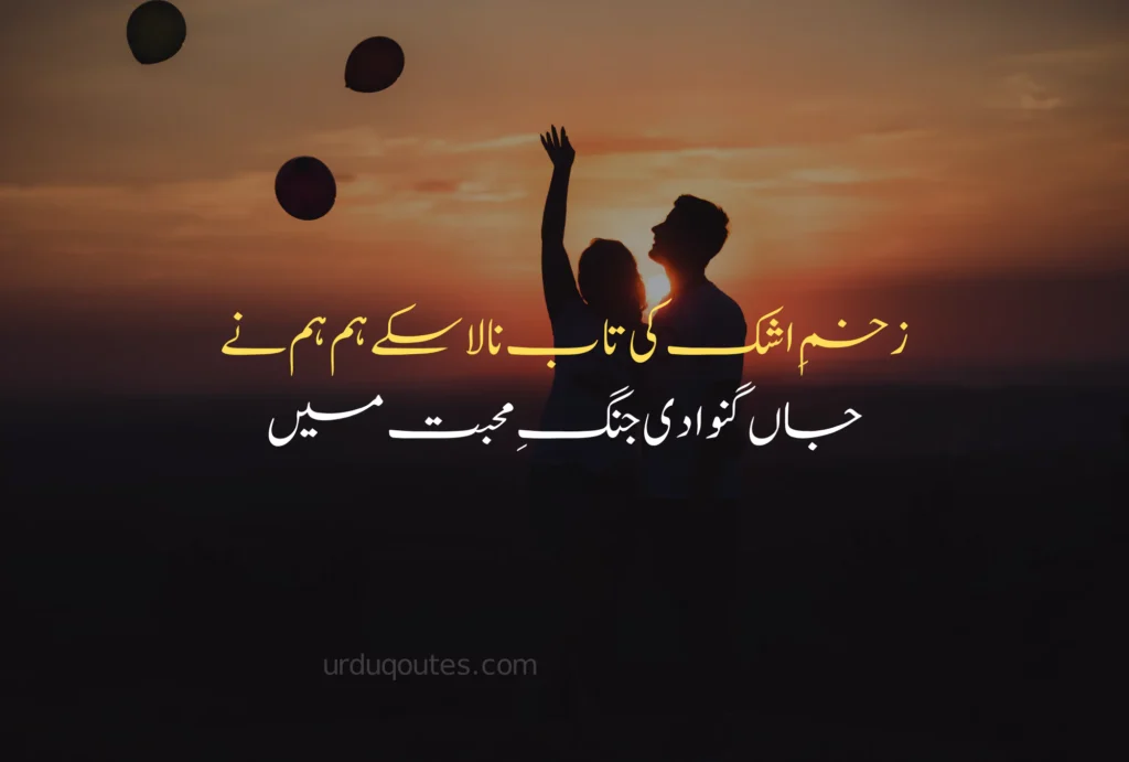 Love Quotes in Urdu Text
