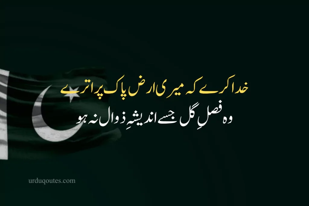 14 August Independence Day Quotes in Urdu