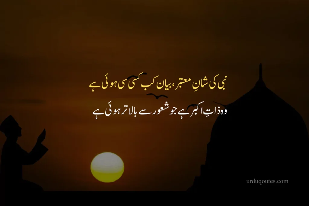 Milad Un Nabi Shayari in Urdu