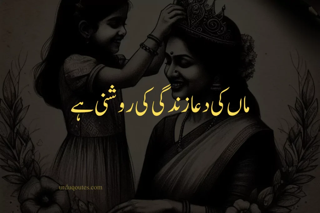 Quotes about Mother in Urdu