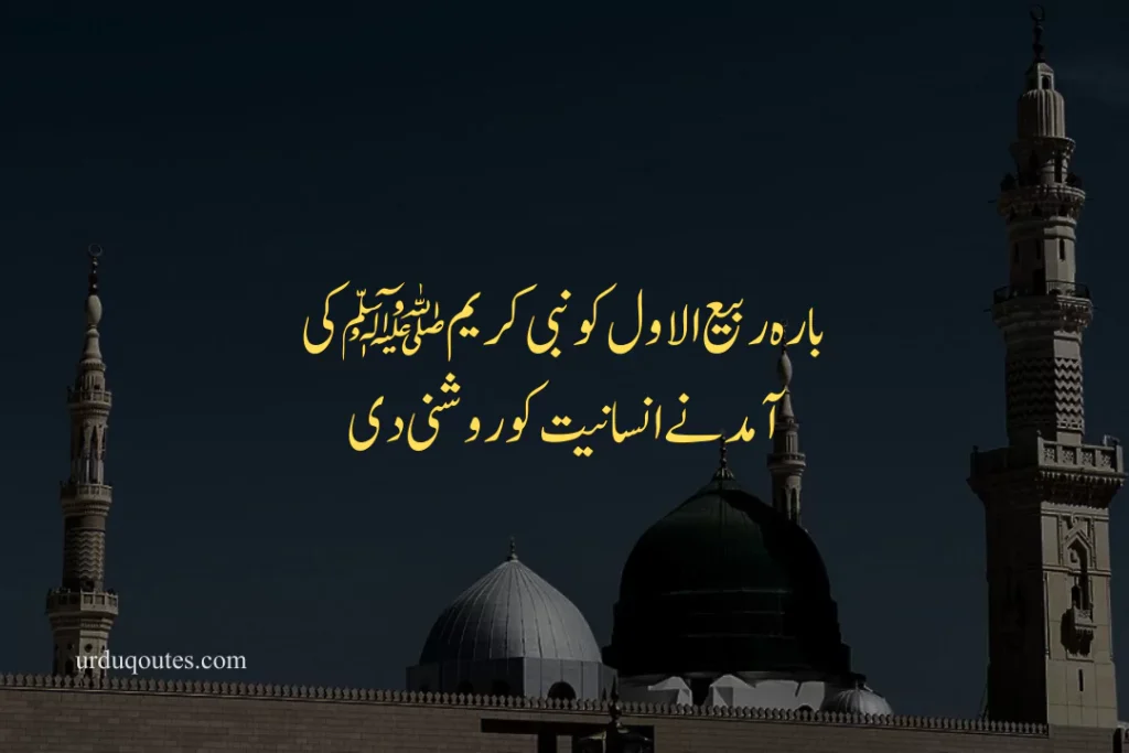 Quotes on Eid Milad un Nabi in Urdu