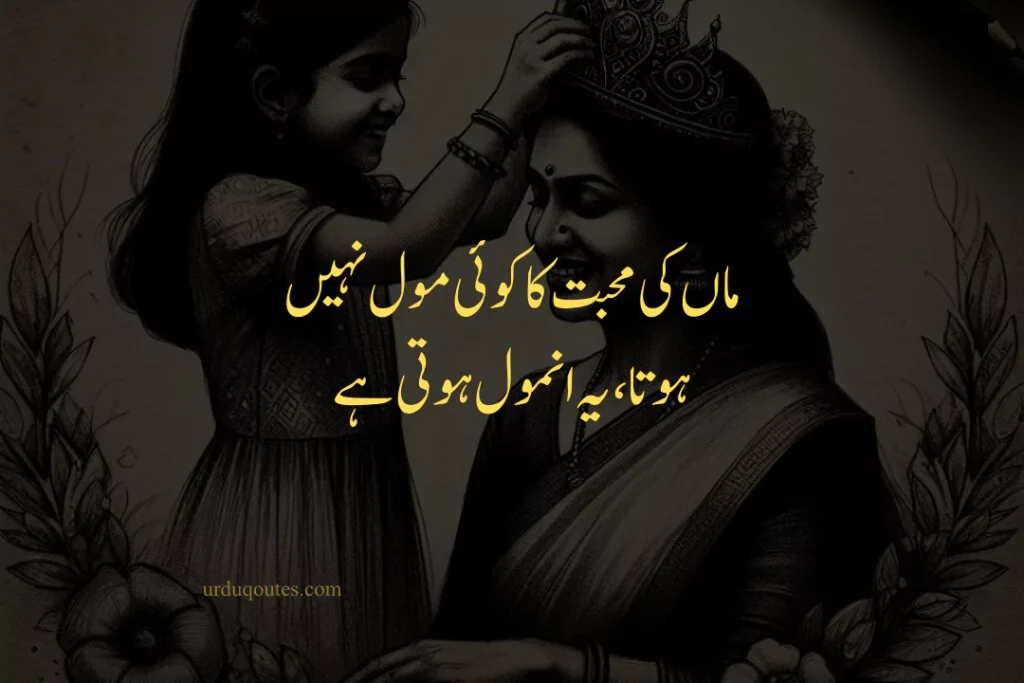 Maa Quotes in Urdu English