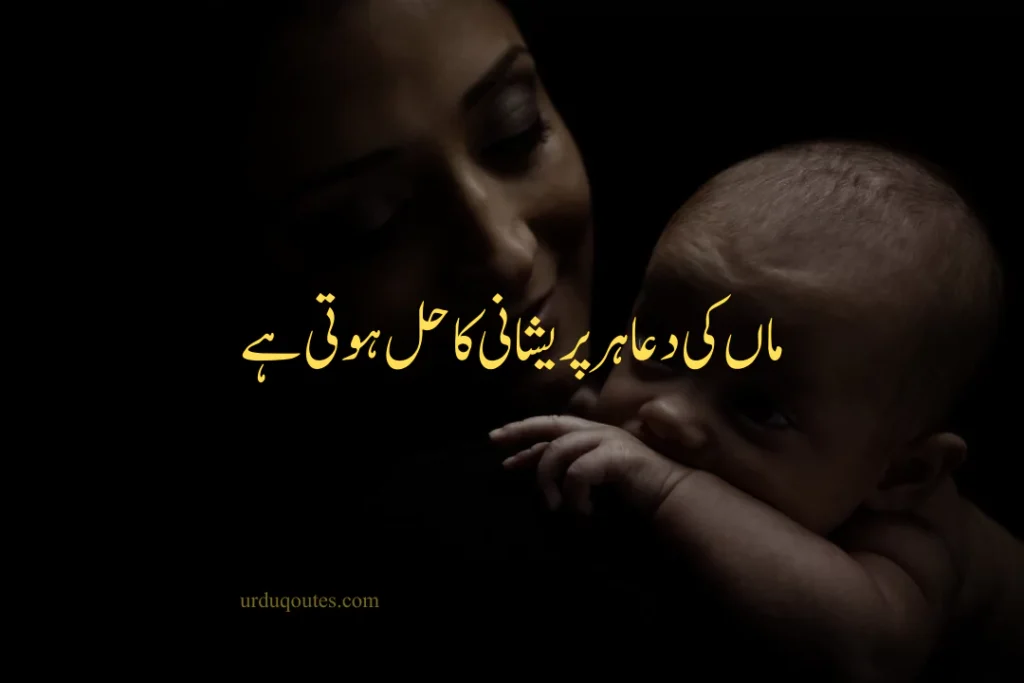 Maa Quotes in Urdu English