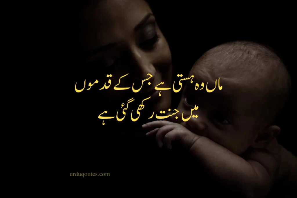 Urdu Quotes about Mother