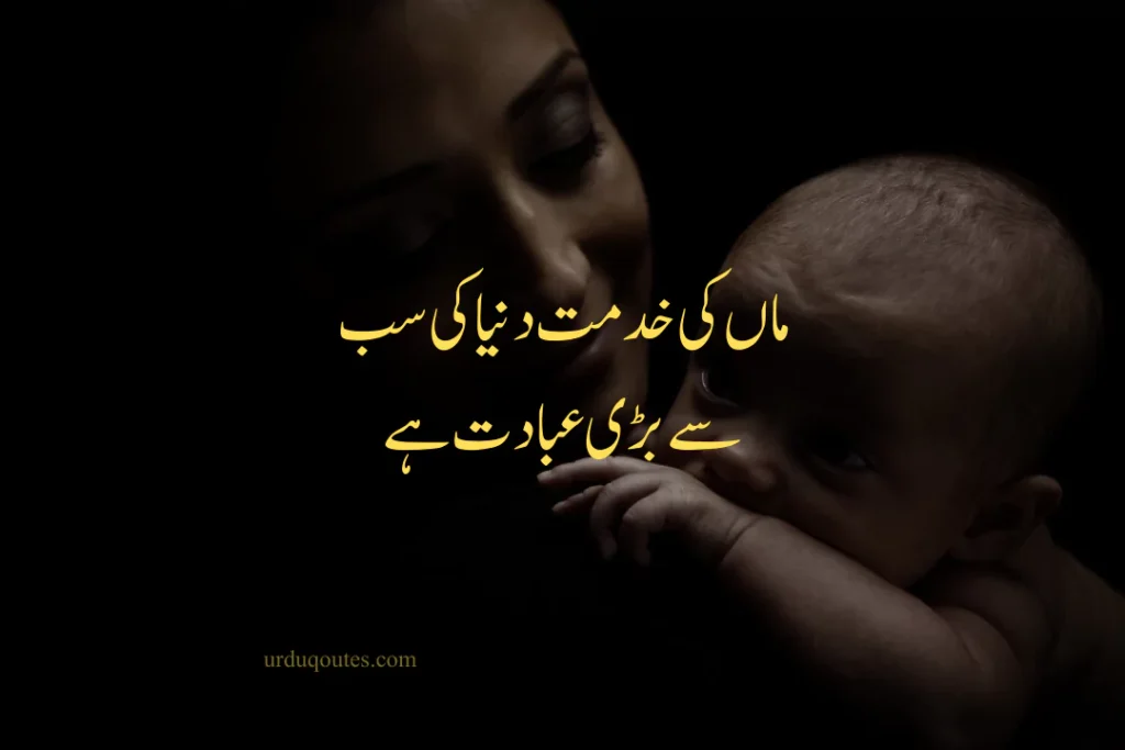 Urdu Quotes about Mother