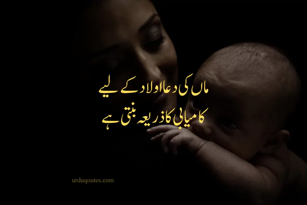 Mothers Quotes in Urdu