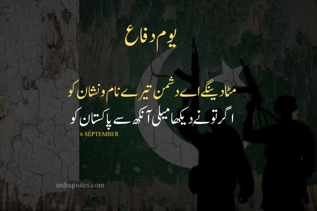 6 September Defence Day Quotes