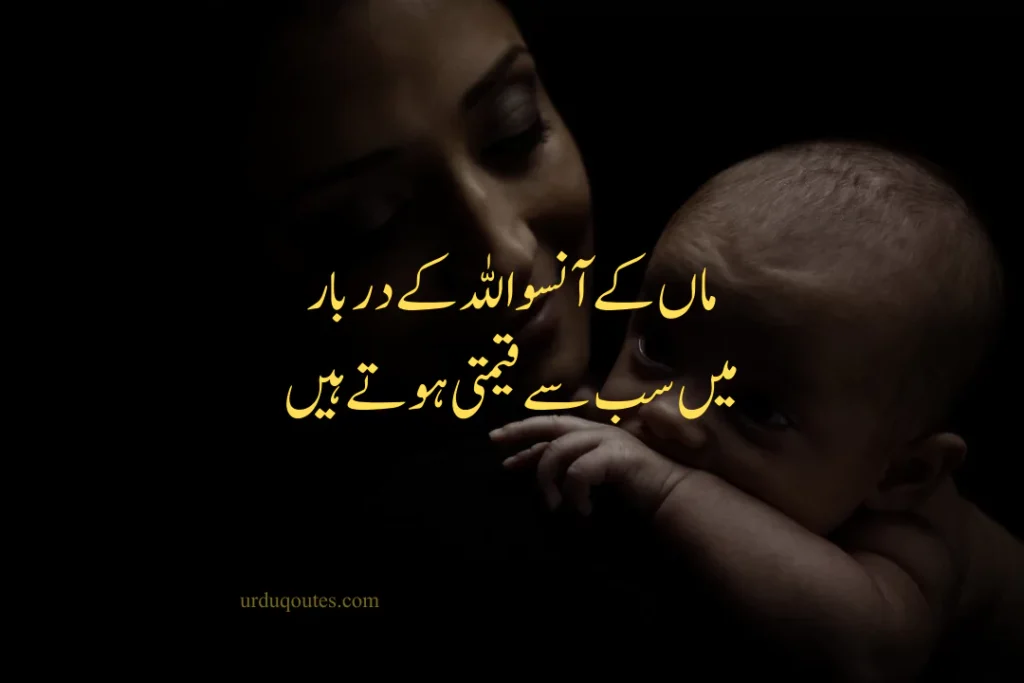 Mothers Quotes in Urdu