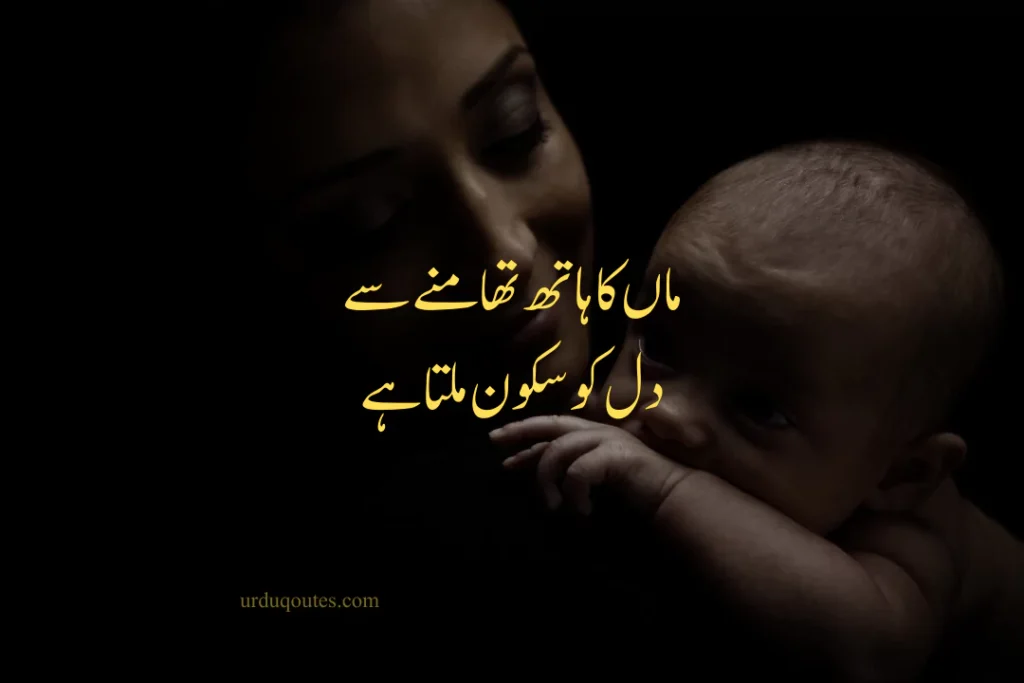 Beautiful words for Mother in Urdu