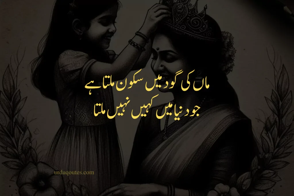 Mom Quotes in Urdu