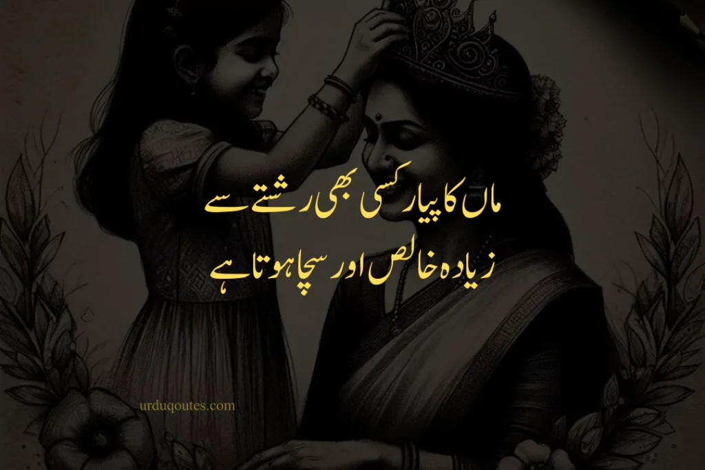 Quotes on Mother in Urdu