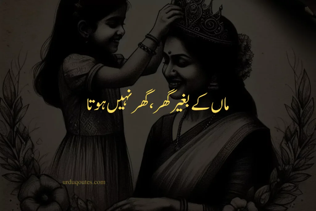 Emotional Mother Quotes in Urdu