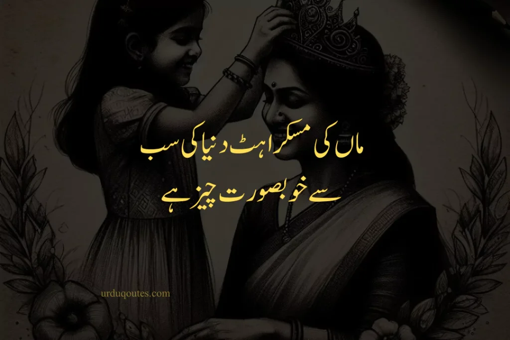 Emotional Mother Quotes in Urdu