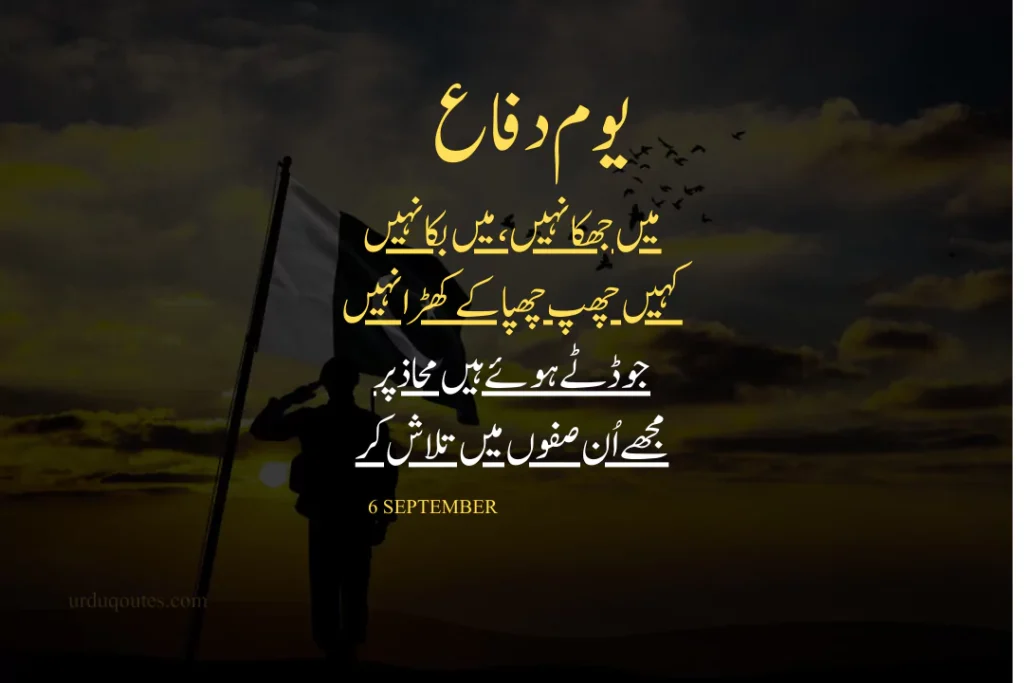 6 September Defence Day Quotes in English