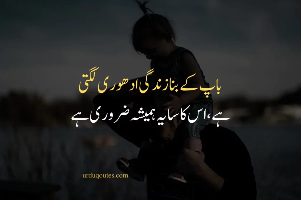 Missing Dead Father Quotes in Urdu Text