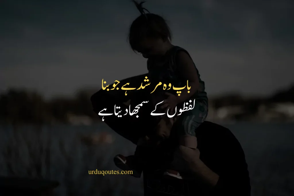 Father Death Quotes in Urdu